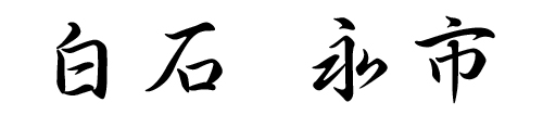 白石　栄市